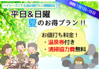 平日＆日曜☆夏のお得プランの登場です！