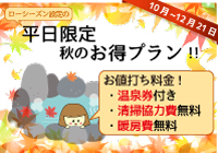 平日限定☆秋のお得プラン2018の登場です！