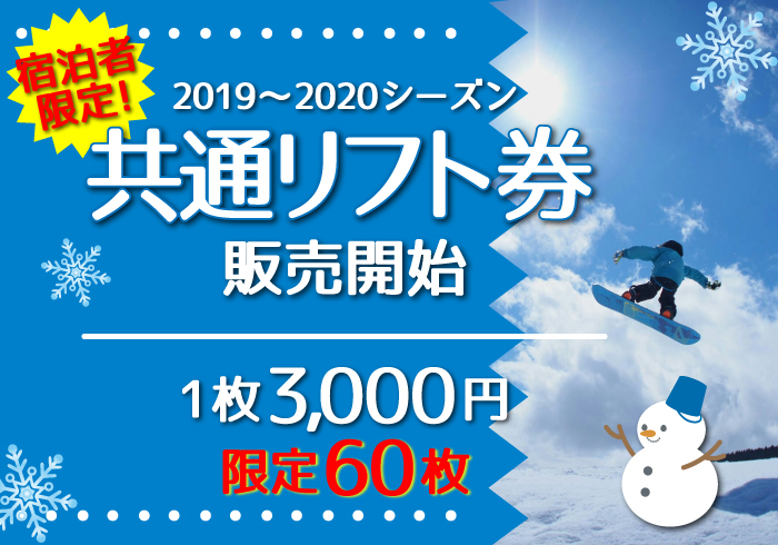 2020年共通リフト券 販売開始