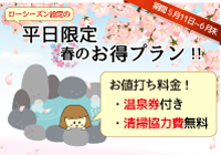 平日限定☆春のお得プラン2020の登場です！