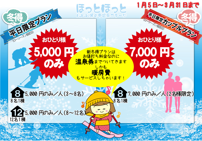 冬得プラン2021