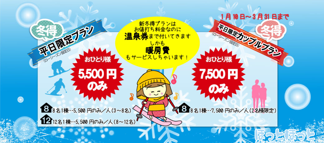 平日限定☆冬のお得プラン2023