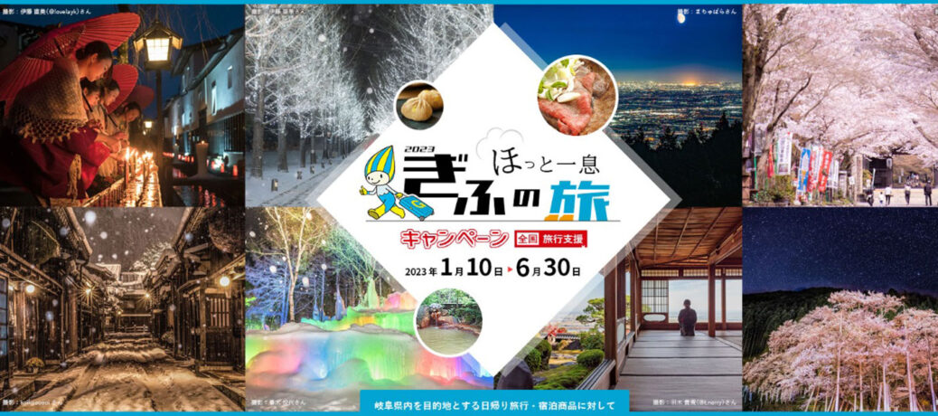 “ほっと一息、ぎふの旅”キャンペーン 第2弾