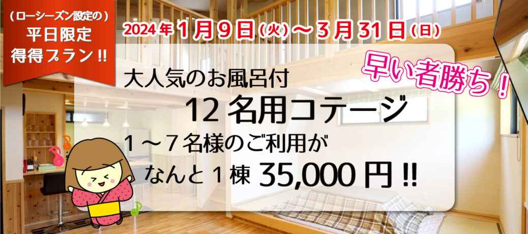 平日限定☆12名棟 得得プラン
