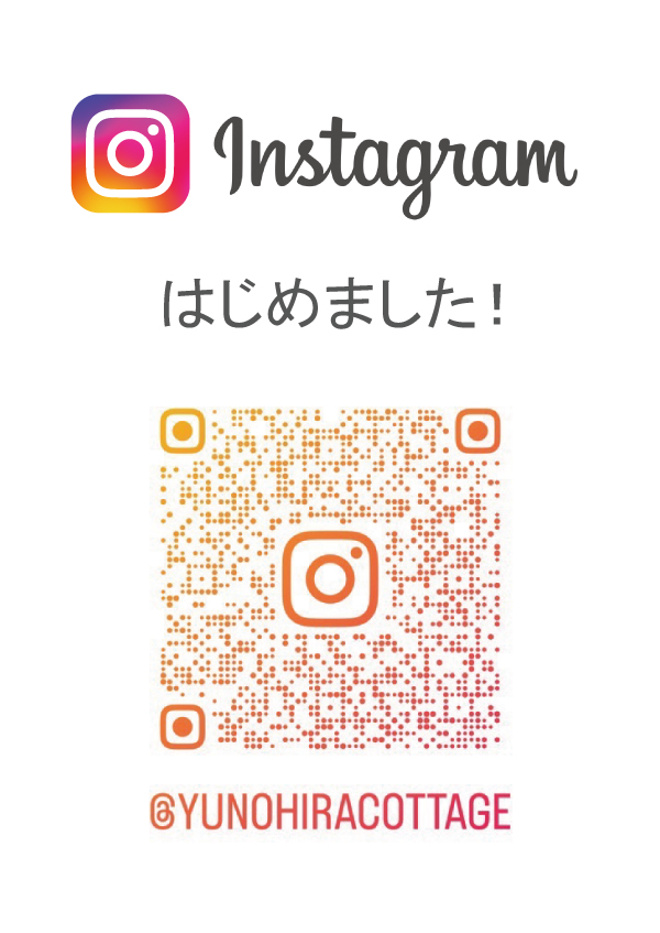 ほっとほっとインスタグラムyunohiracottage