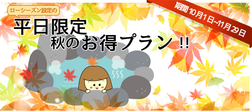 平日限定☆秋のお得プラン