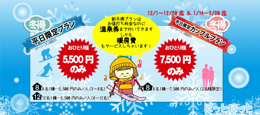 平日限定☆冬のお得プラン2025