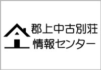 郡上中古別荘情報センター