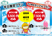 平日＆日曜限定☆冬のお得プラン2026！