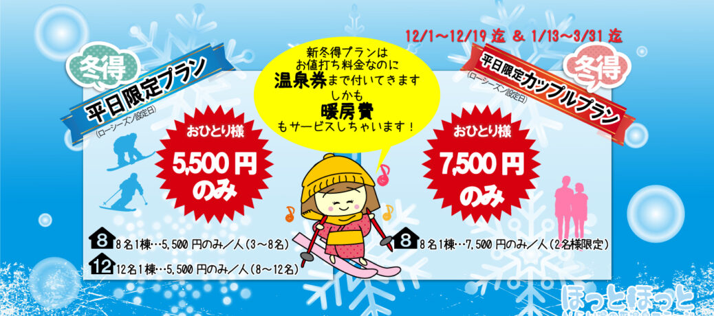 平日限定☆冬のお得プラン2026