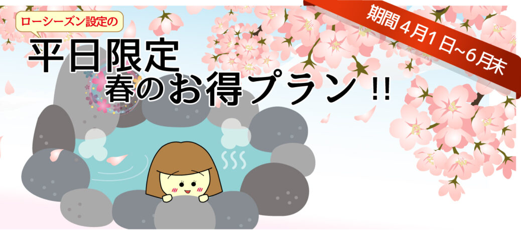 平日限定☆春のお得プラン2026