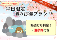 平日＆日曜限定☆春のお得プラン2026！