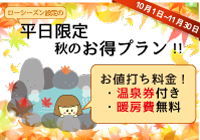 平日＆日曜限定☆秋のお得プラン2026！