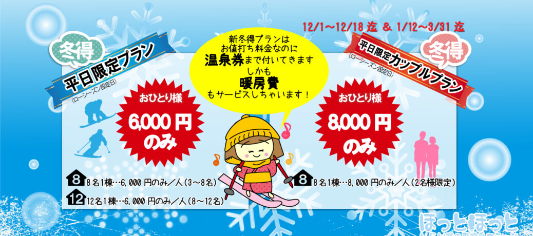 平日限定☆冬のお得プラン2027
